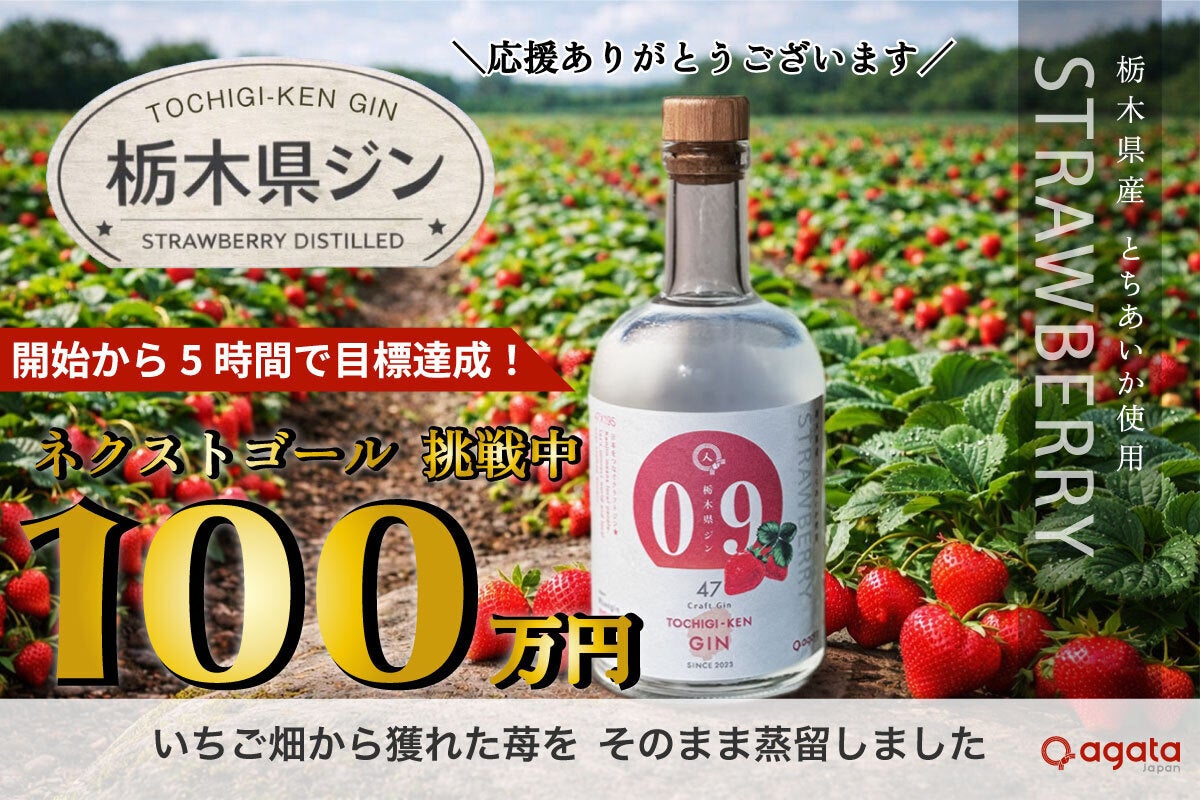 地元の誇りをいっぱいに込めた「栃木県ジン」プロジェクト - CAMPFIRE