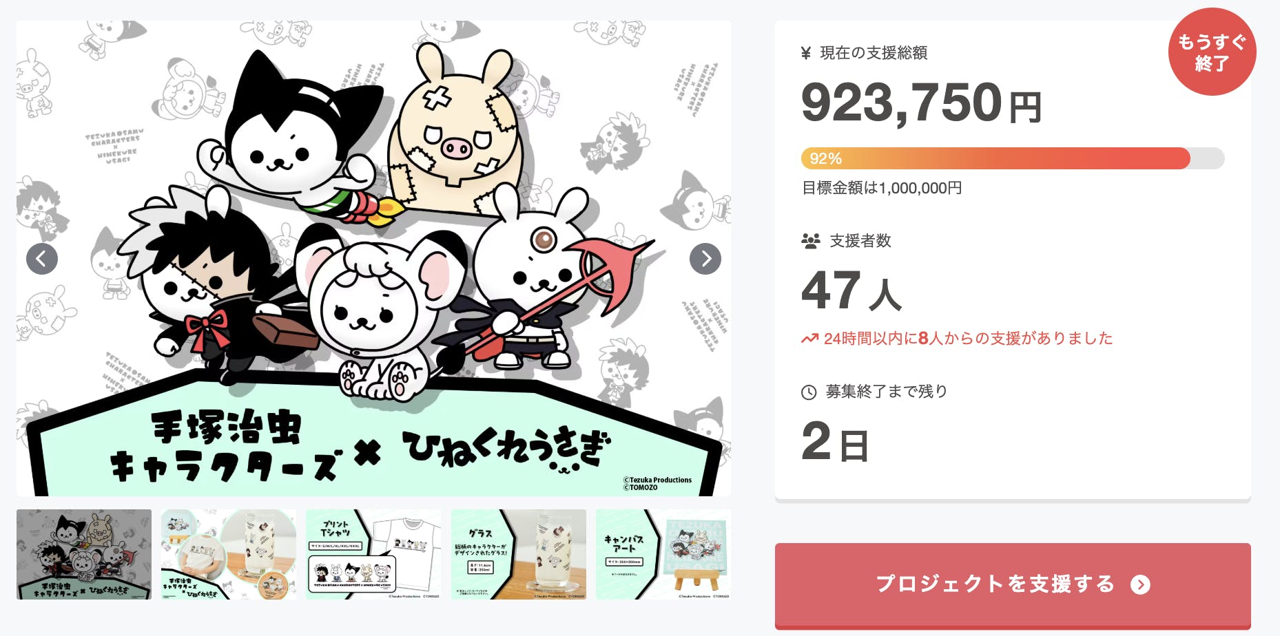 達成率90%突破！】手塚治虫キャラクターズ×ひねくれうさぎコラボ