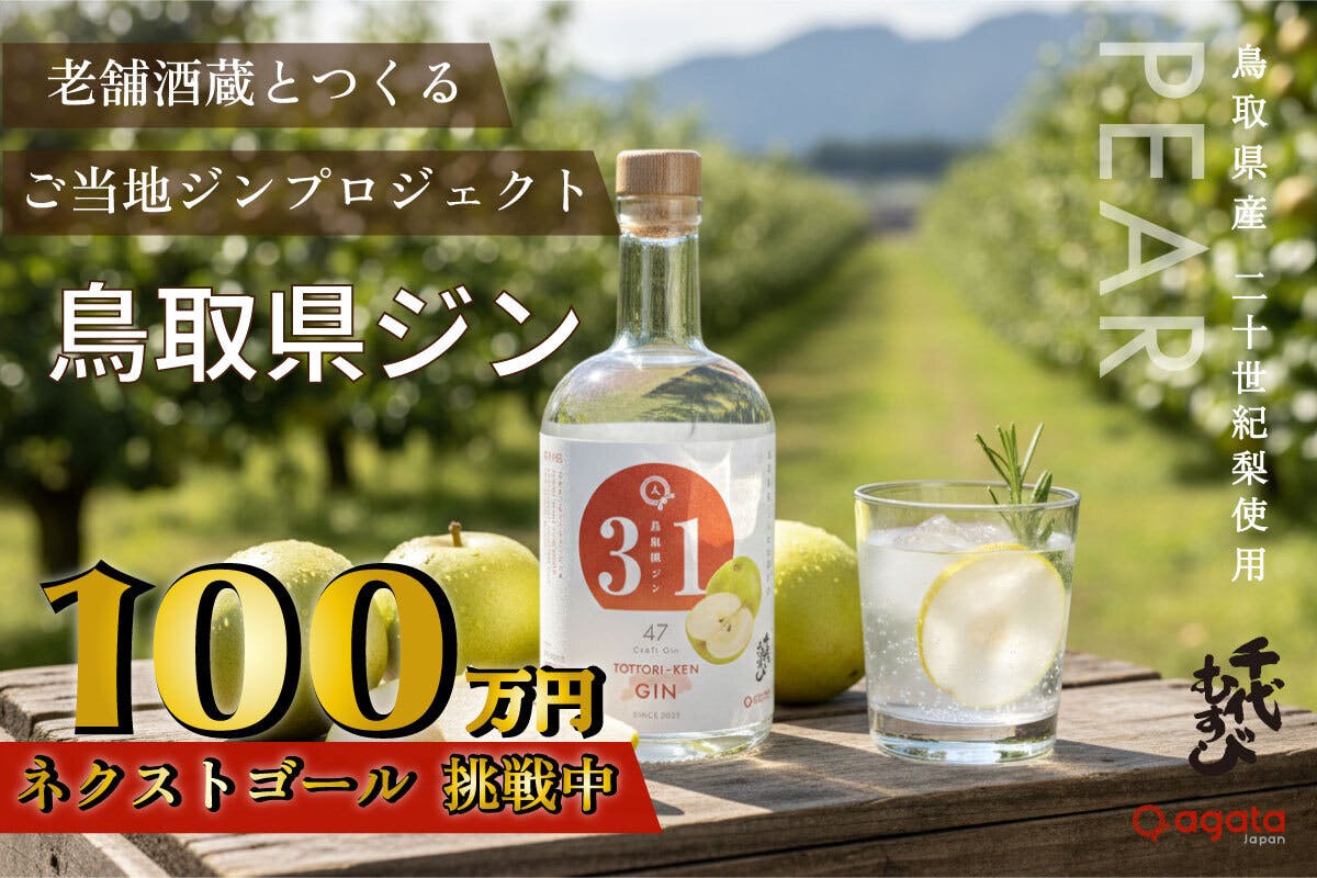 鳥取県産 二十世紀梨をつかったクラフトジン「鳥取県ジン」 - CAMPFIRE