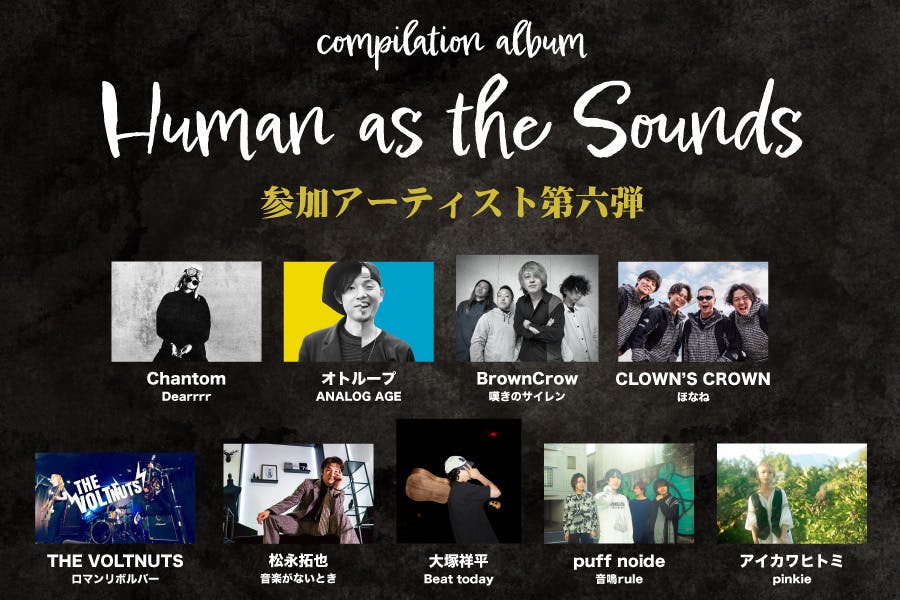 コンピレーションアルバムの参加者 第六弾発表！ - CAMPFIRE (キャンプ