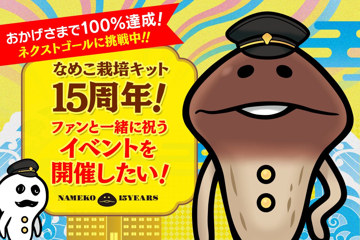 プロジェクト目標達成！ネクストゴールに挑戦します！ - CAMPFIRE