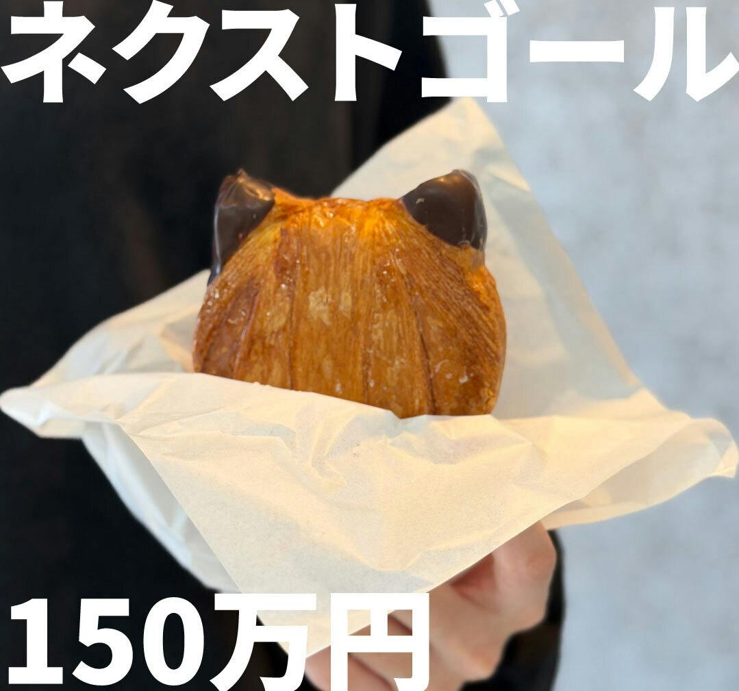 ネクストゴール挑戦】たくさんのご支援をありがとうございます