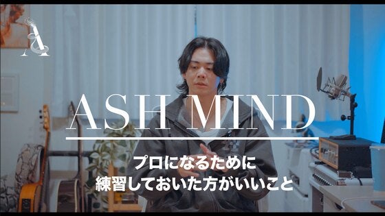 ASH MIND プロになるために練習しておいた方がいいこと CAMPFIREコミュニティ