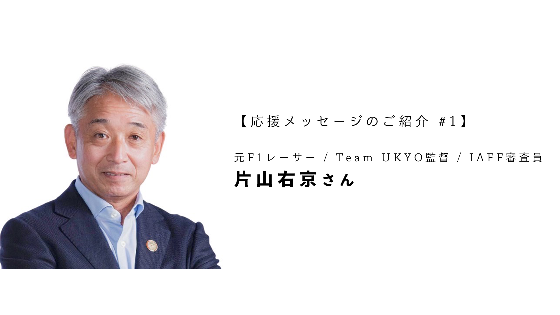 片山右京さんと「映画祭の価値」｜【応援メッセージ #1】 - CAMPFIRE