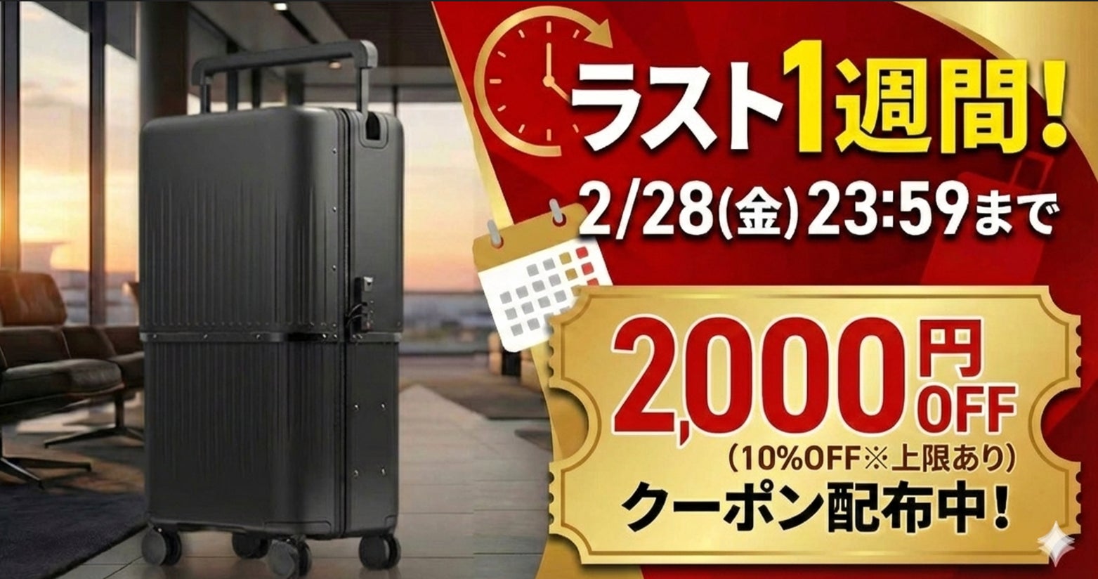 残り1週間】2,000円OFFクーポン配布！一般販売前の「最後の最安値