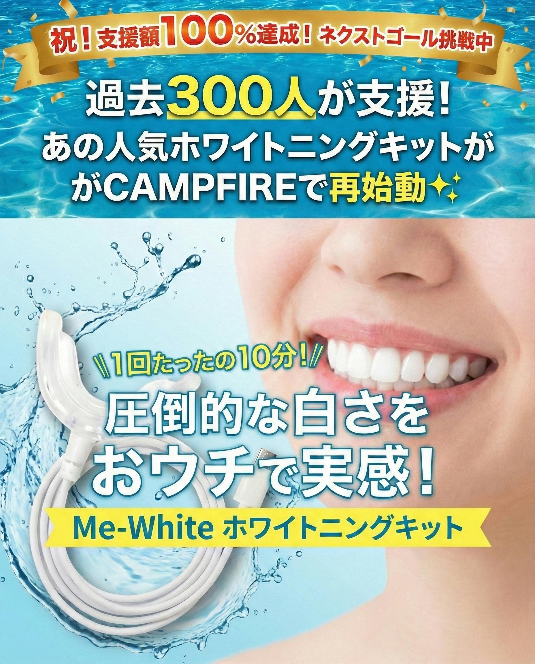 残り8日】カウントダウン開始！「笑顔の自信」を届けるために