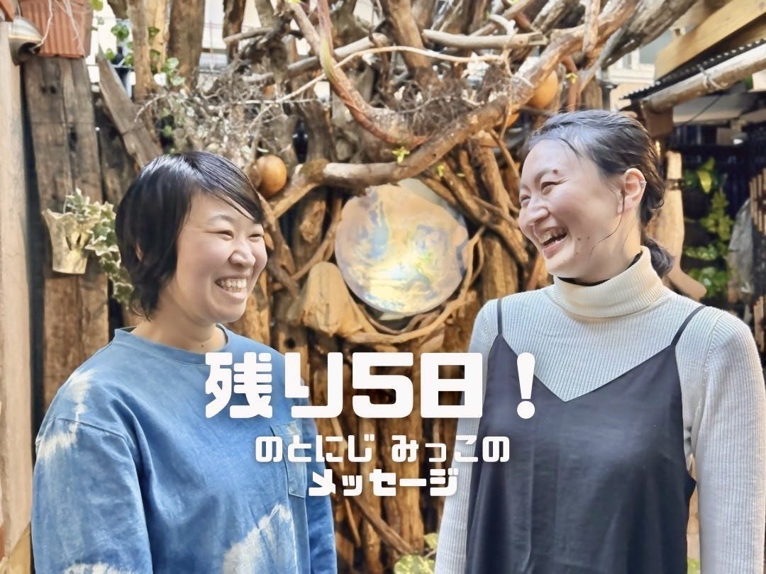 残り5日】NOTOにじのひかりメンバーのメッセージ - CAMPFIRE (キャンプ