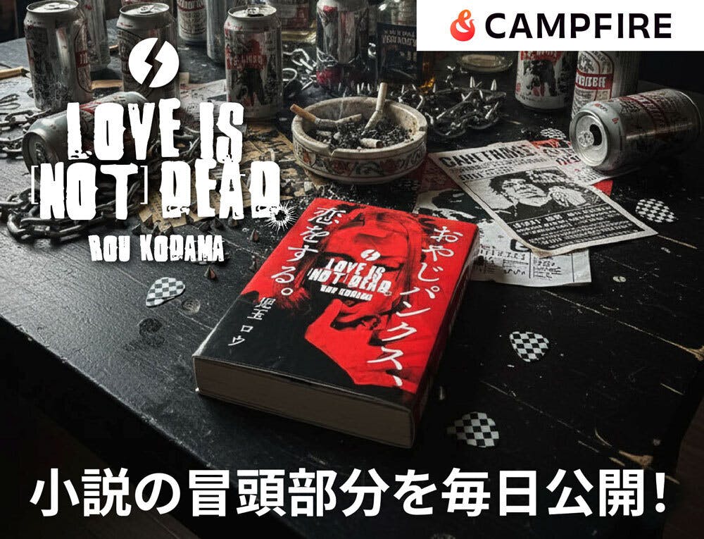 活動報告】第1回：小説本編の連載、始めます。 - CAMPFIRE (キャンプ