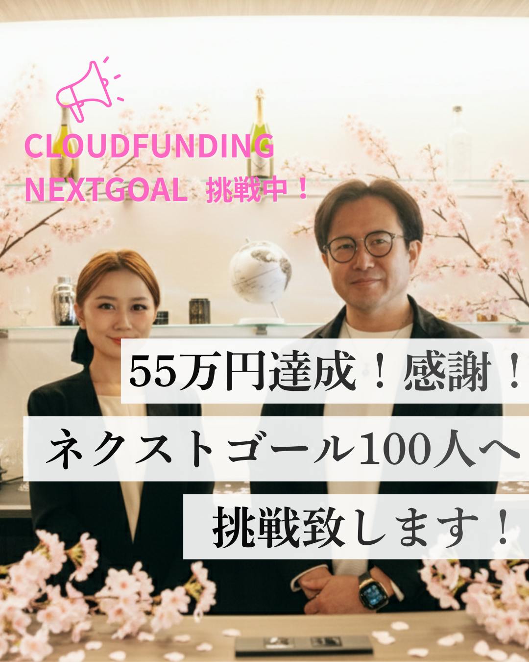 皆様、応援ありがとうございます！！！ - CAMPFIRE (キャンプファイヤー)