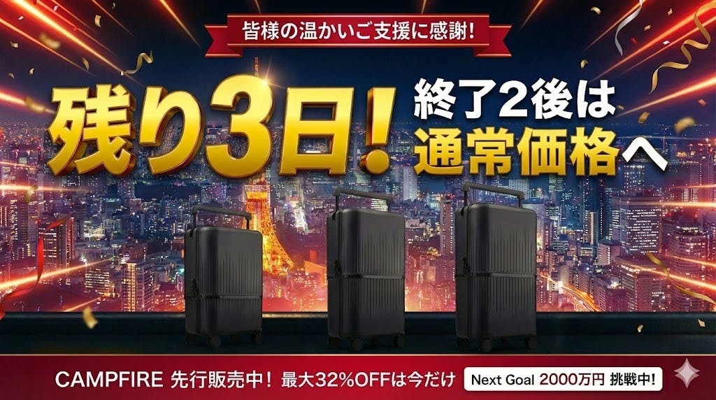 残り3日】ついに最終局面！終了後は「通常価格」になります。一番お得