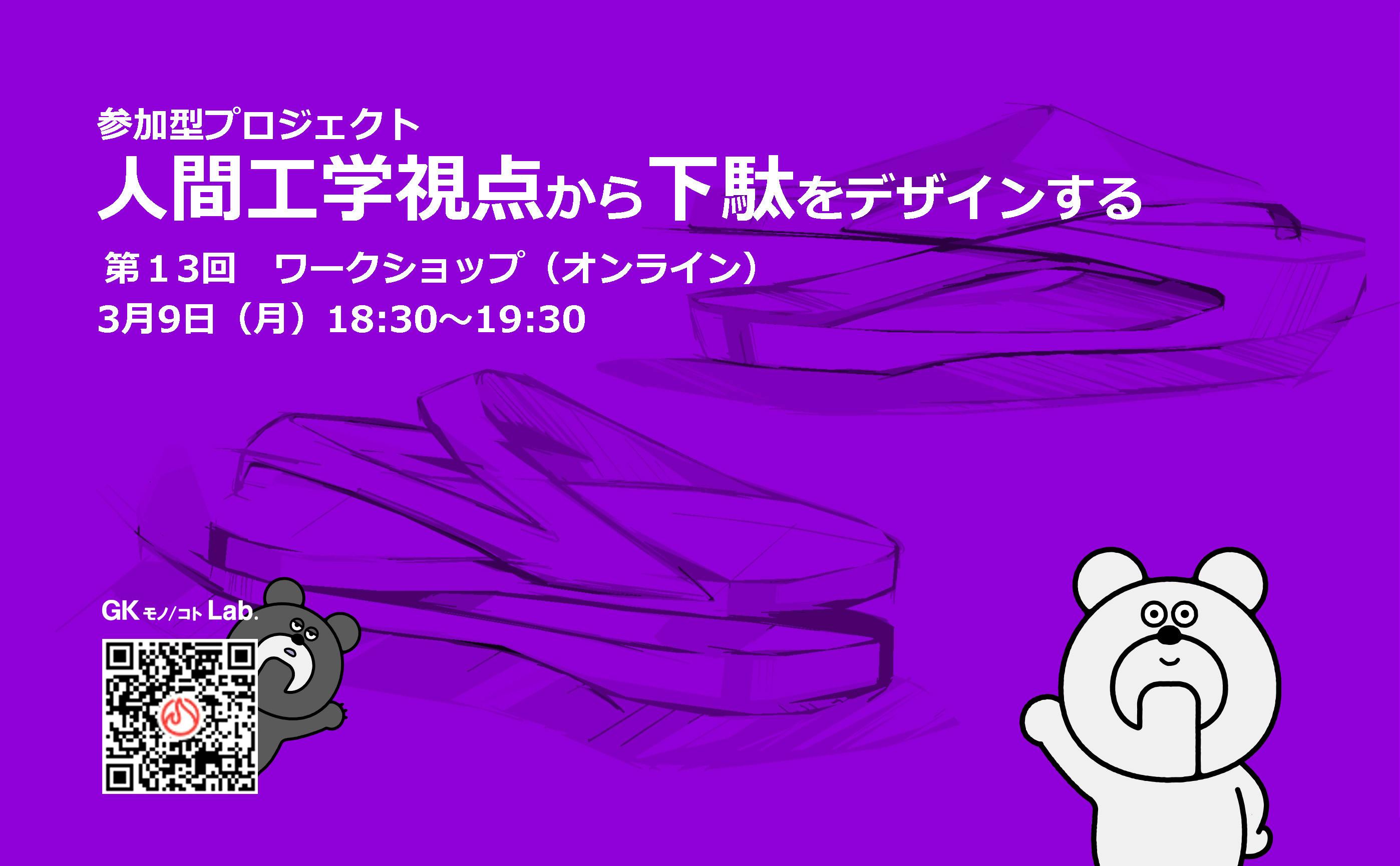 人間工学の視点で下駄をデザインする 第13回オンラインワーク