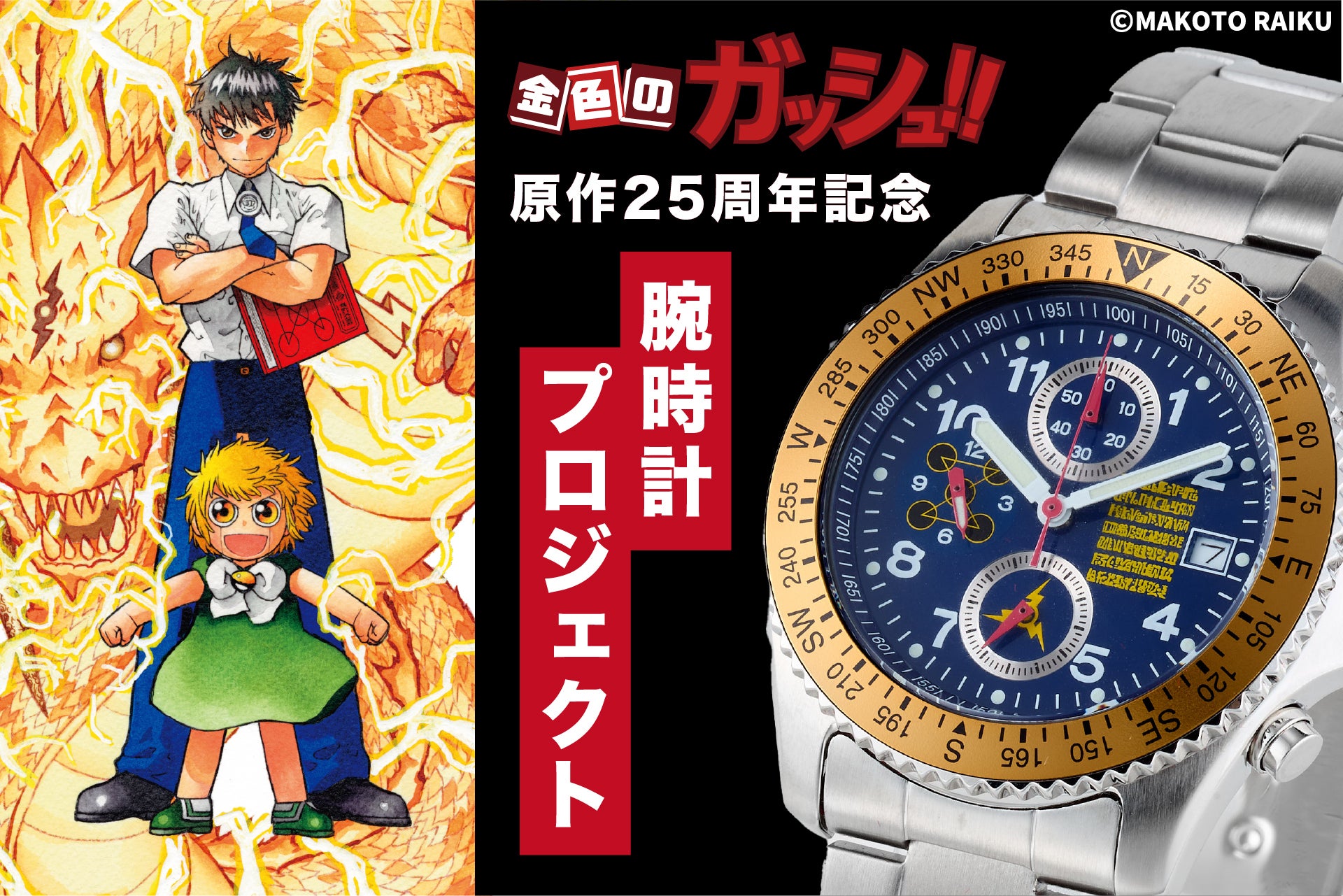 良品　金色のガッシュ!! 原作25周年記念の腕時計制作プロジェクト　クラファン ガッシュPJ画像_top2_2.jpg?