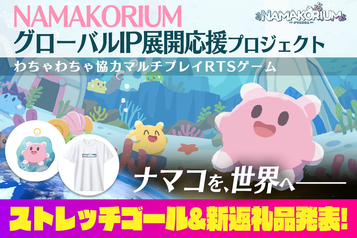 ナマコを世界へ！NAMAKORIUM グローバルIP展開応援プロジェクト