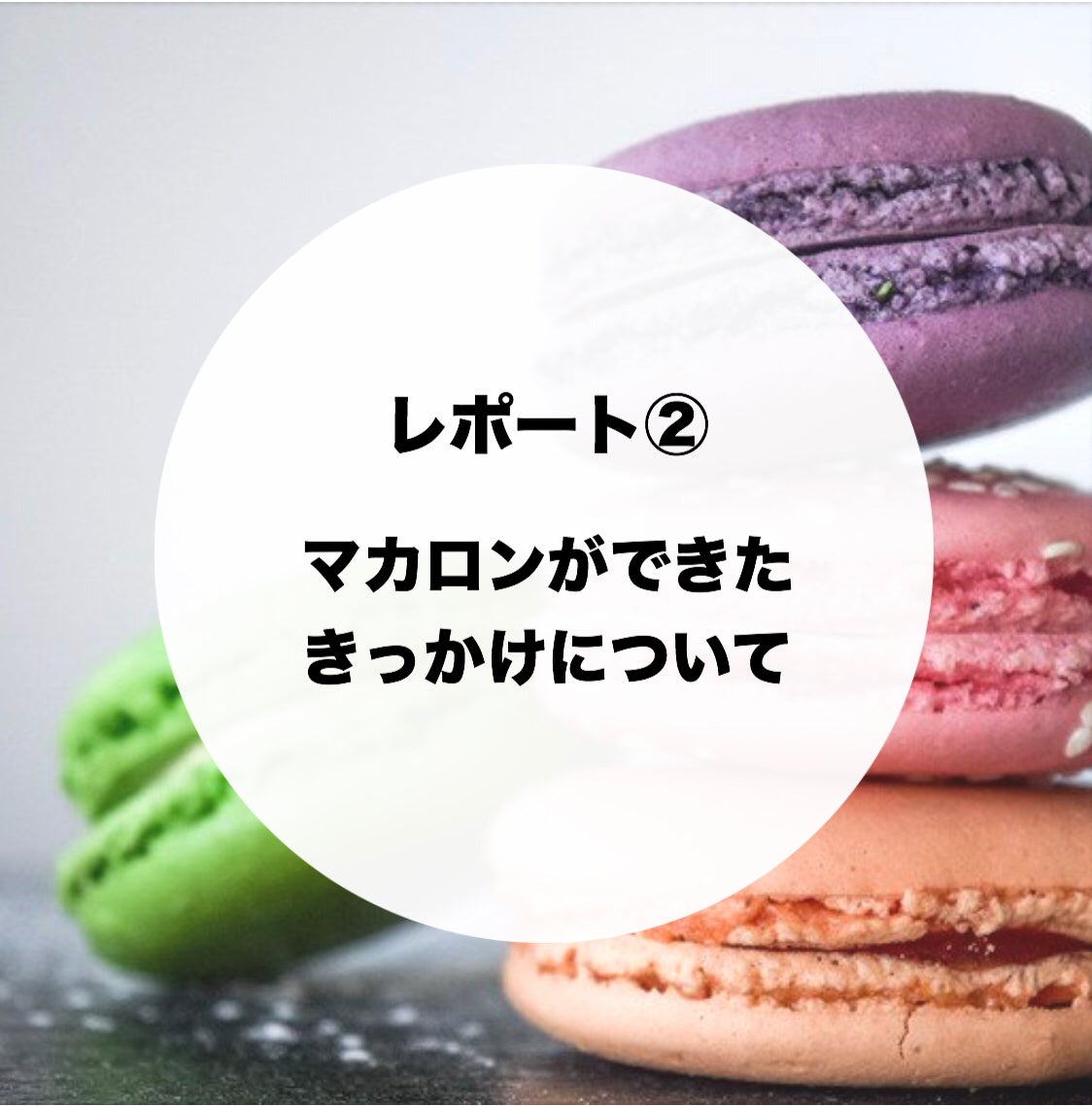 マカロンのプロジェクトをスタートしたきっかけ Campfire キャンプファイヤー