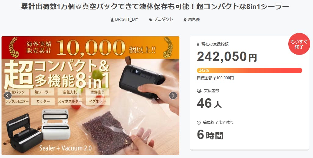 プロジェクト終了まで残りあと6時間となりました！ - CAMPFIRE