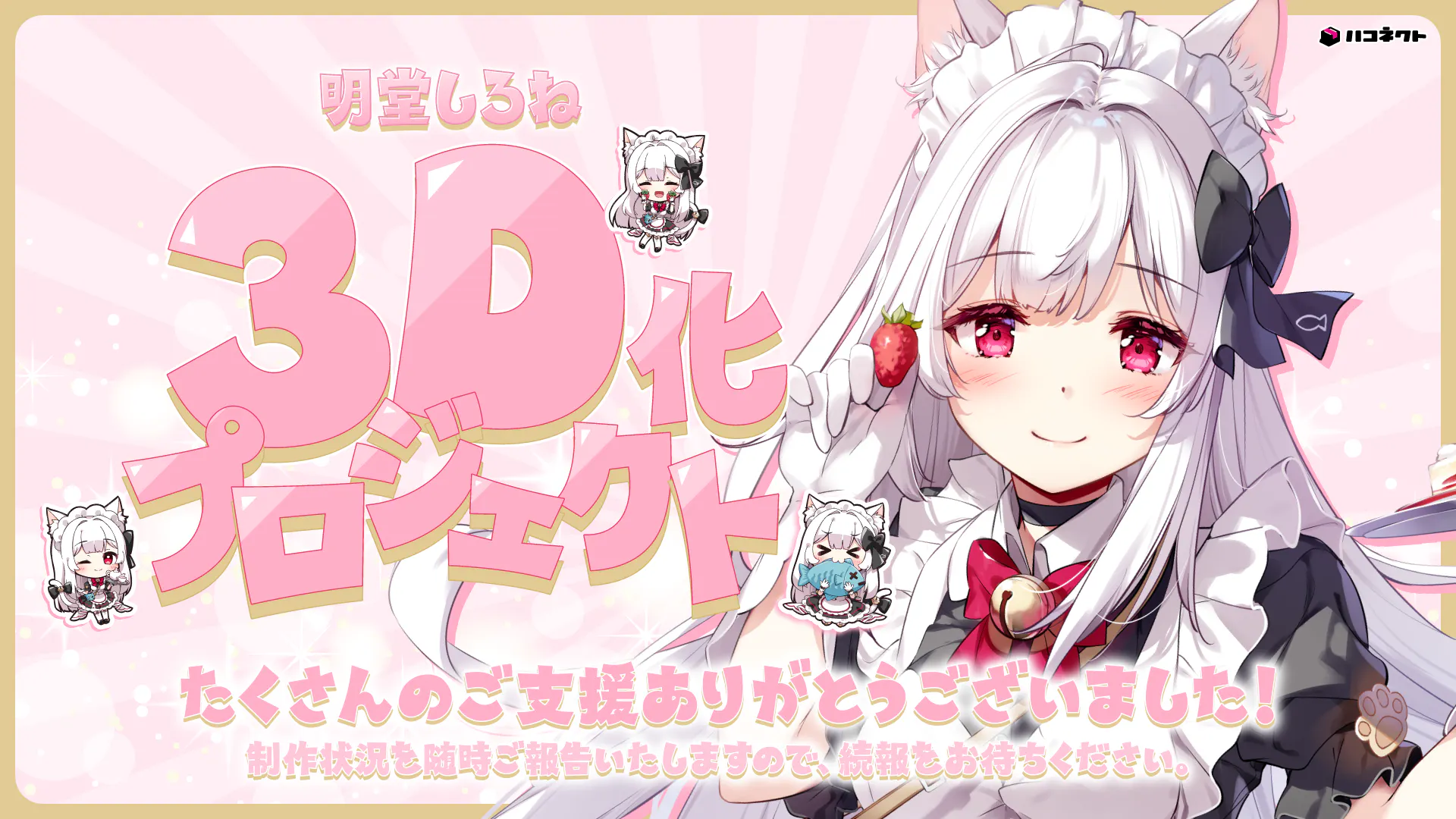 VTuber】明堂しろね3D化プロジェクト【ハコネクト】 - CAMPFIRE