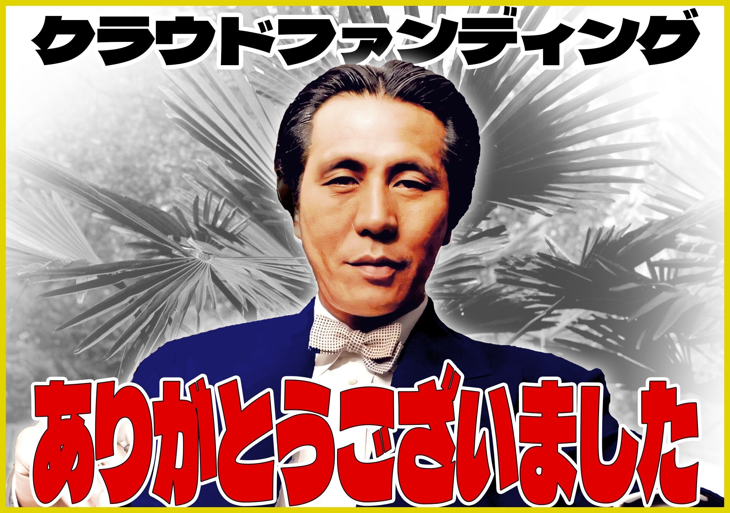 御礼】無事終了致しました！ - CAMPFIRE (キャンプファイヤー)