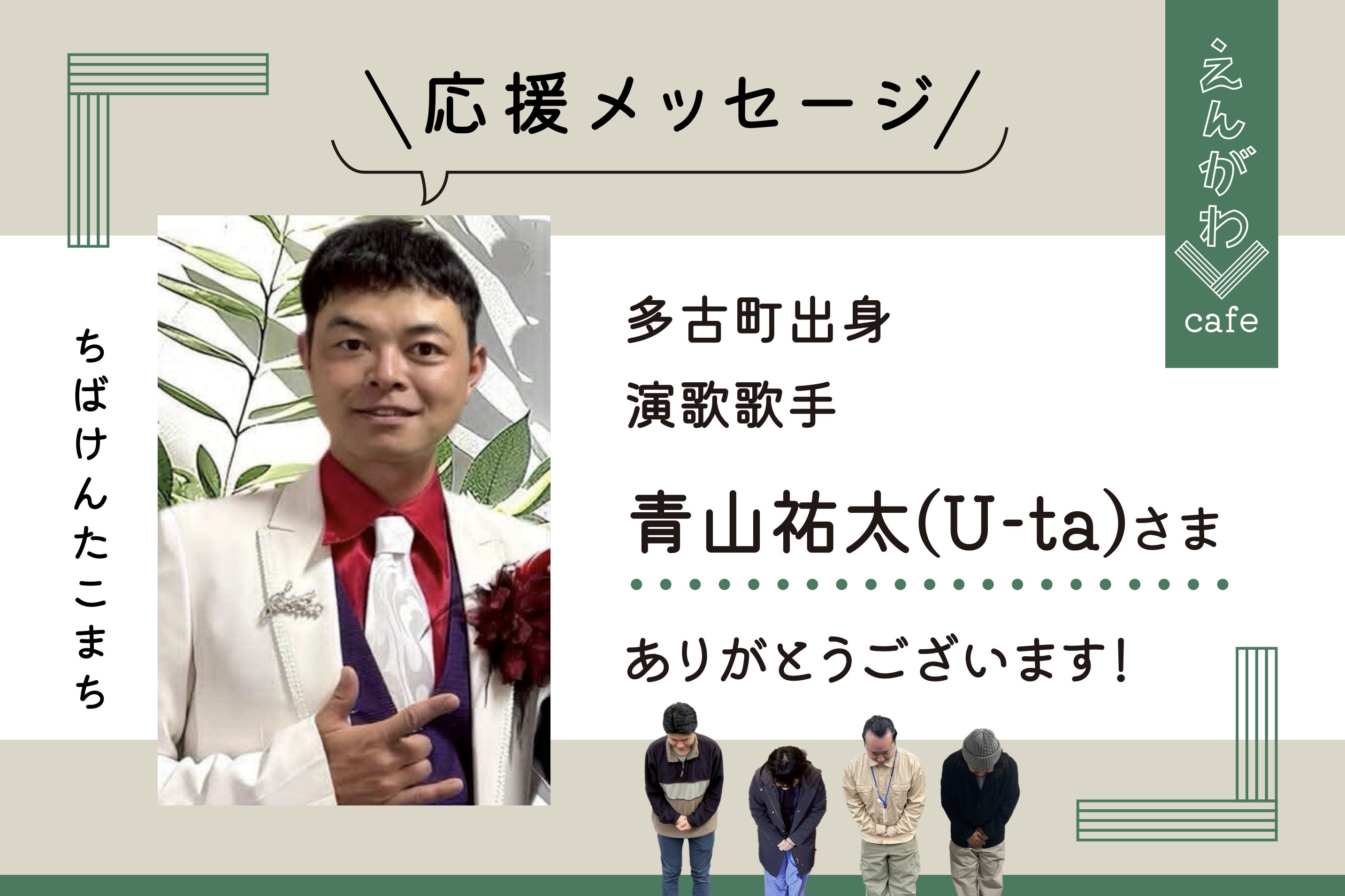 えんがわさん　購入ページ 応援メッセージを新たにいただきました！ - CAMPFIRE (キャンプファイヤー)
