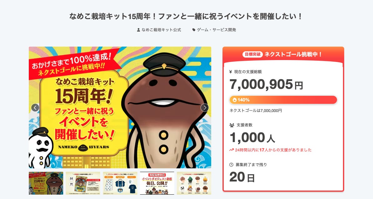 ネクストゴール700万人達成&支援者数1000人到達！！ - CAMPFIRE