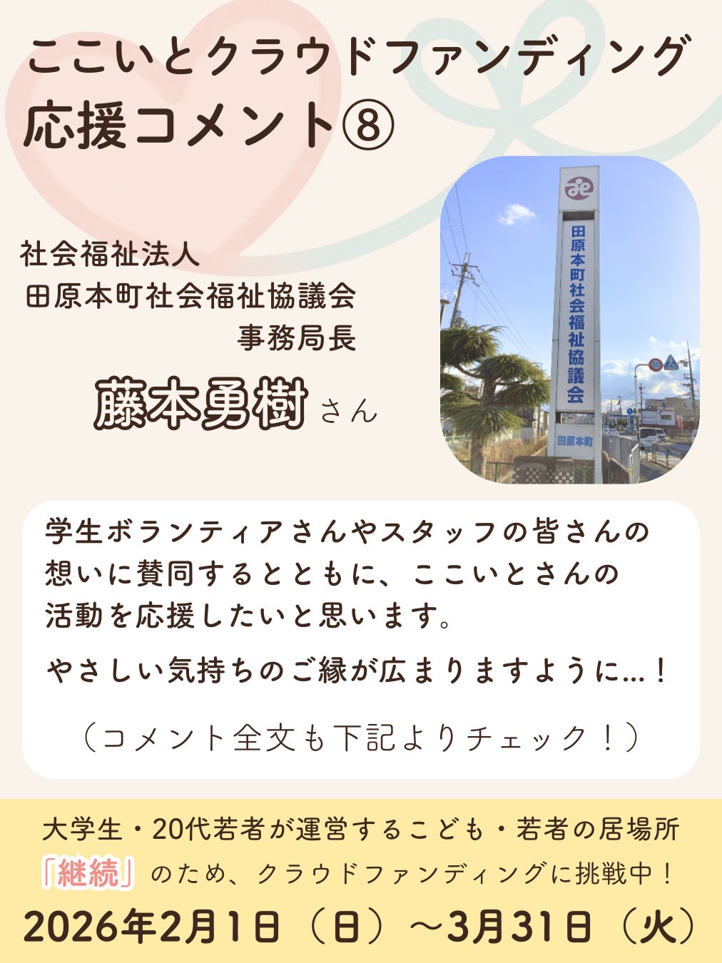 応援コメント⑧｜藤本勇樹さん（社会福祉法人 田原本町社会福祉協議会
