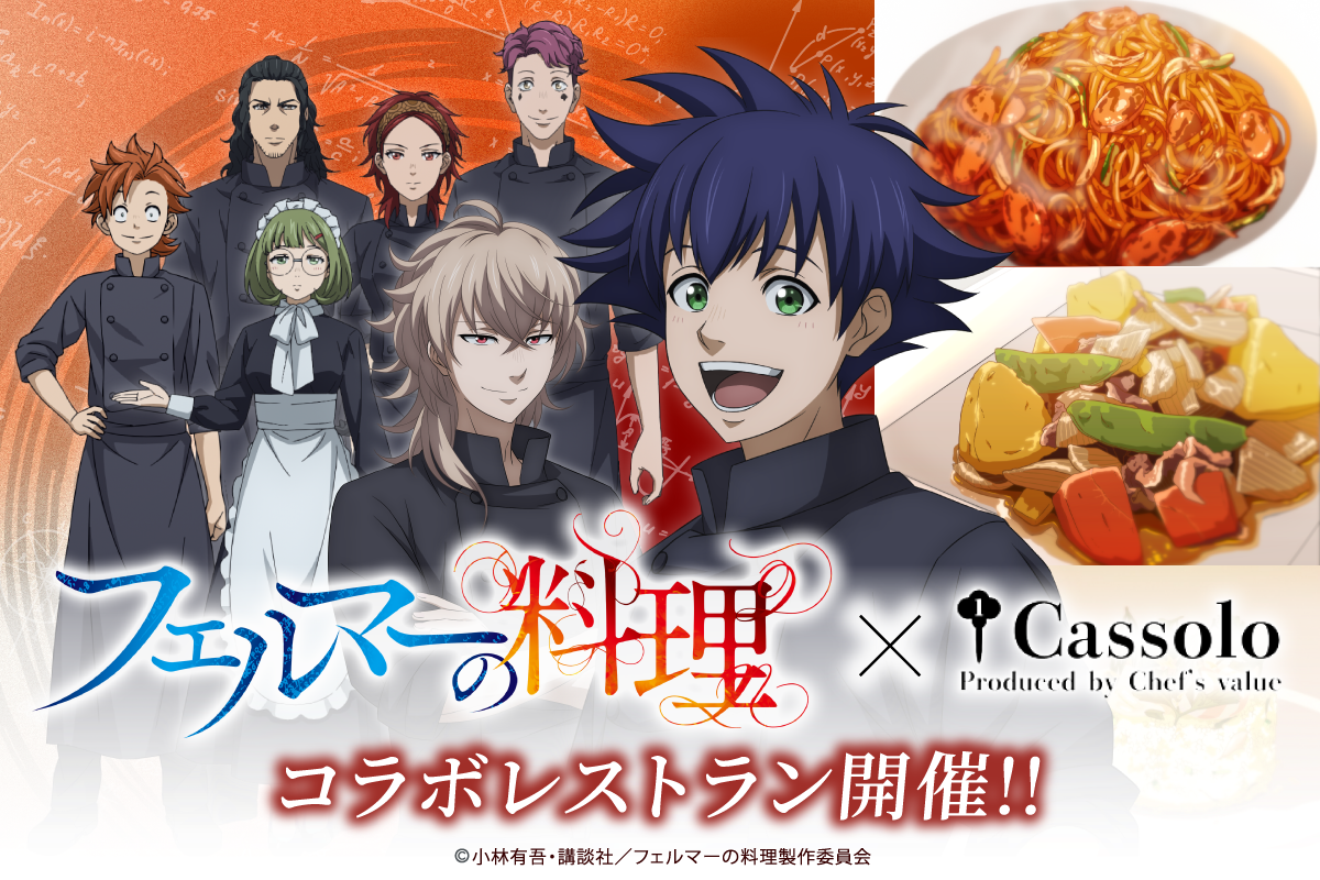アニメ「フェルマーの料理」コラボレストラン一般予約実施決定【3/16
