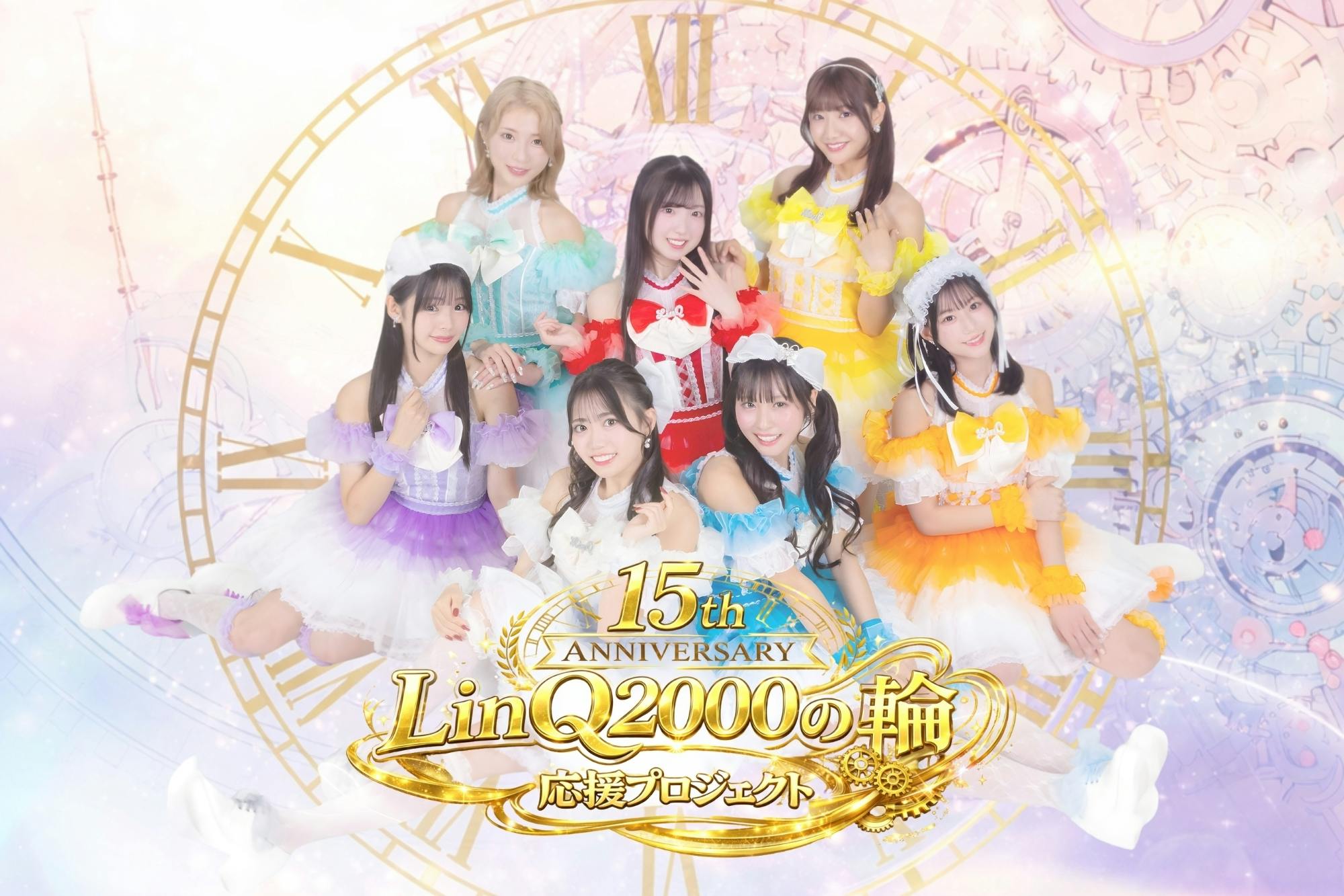 LinQ結成15周年ライブ 「LinQ2000の輪」応援プロジェクト - CAMPFIRE