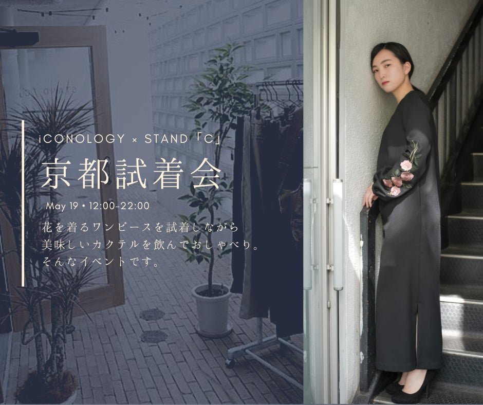 5月19日「花を着るワンピース#01」京都試着会を開催します