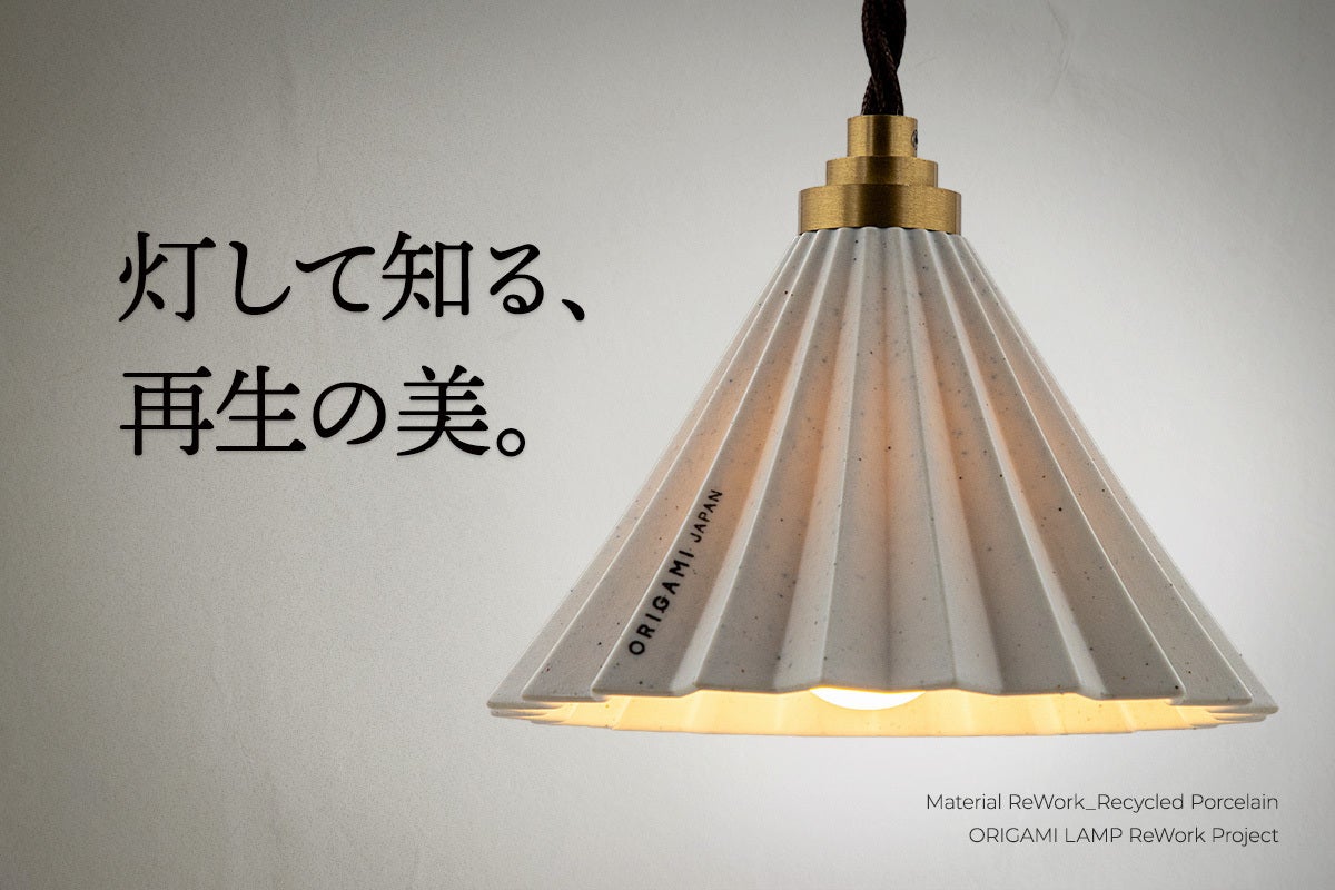 ORIGAMI LAMPを応援してくださった皆さまへ｜新しいプロジェクトが 