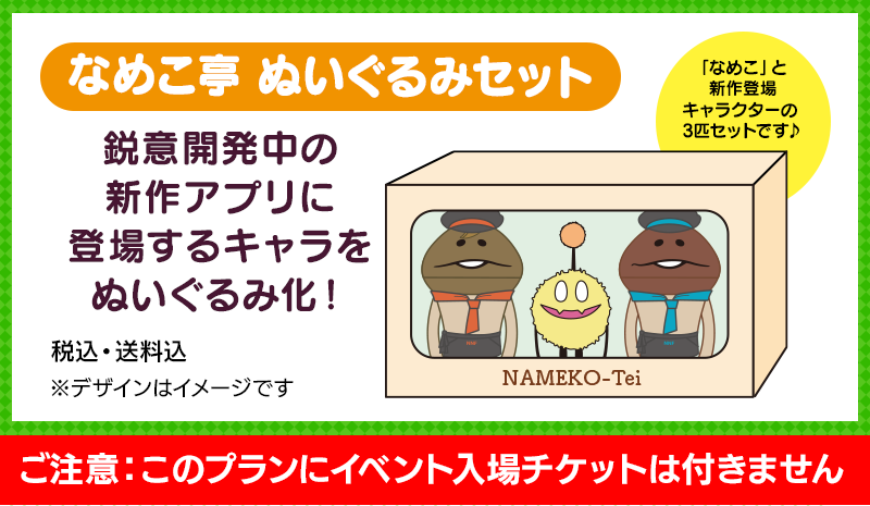 新プラン「ぬいぐるみセット」追加＆1515種アンケート開催