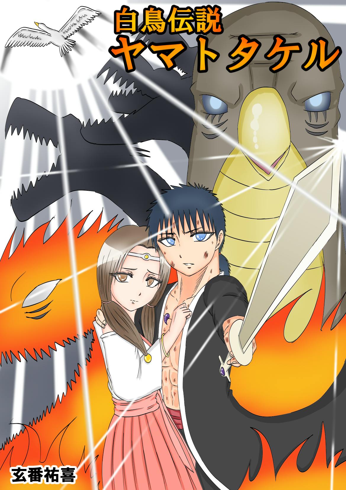 ヤマトタケル伝説の研究