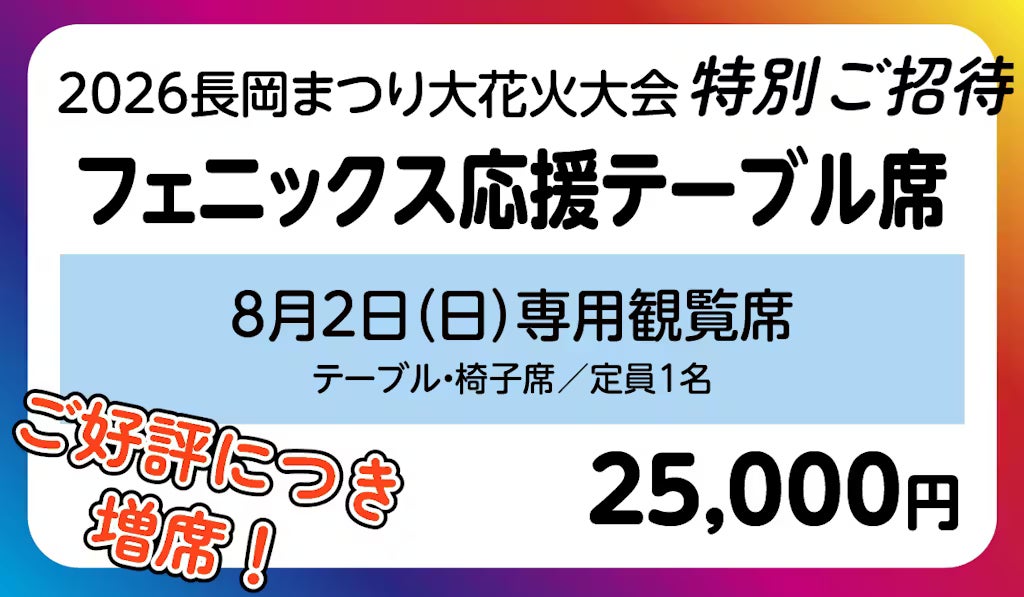 ご好評につき増席いたしました！-フェニックス応援テーブル席の8月2日