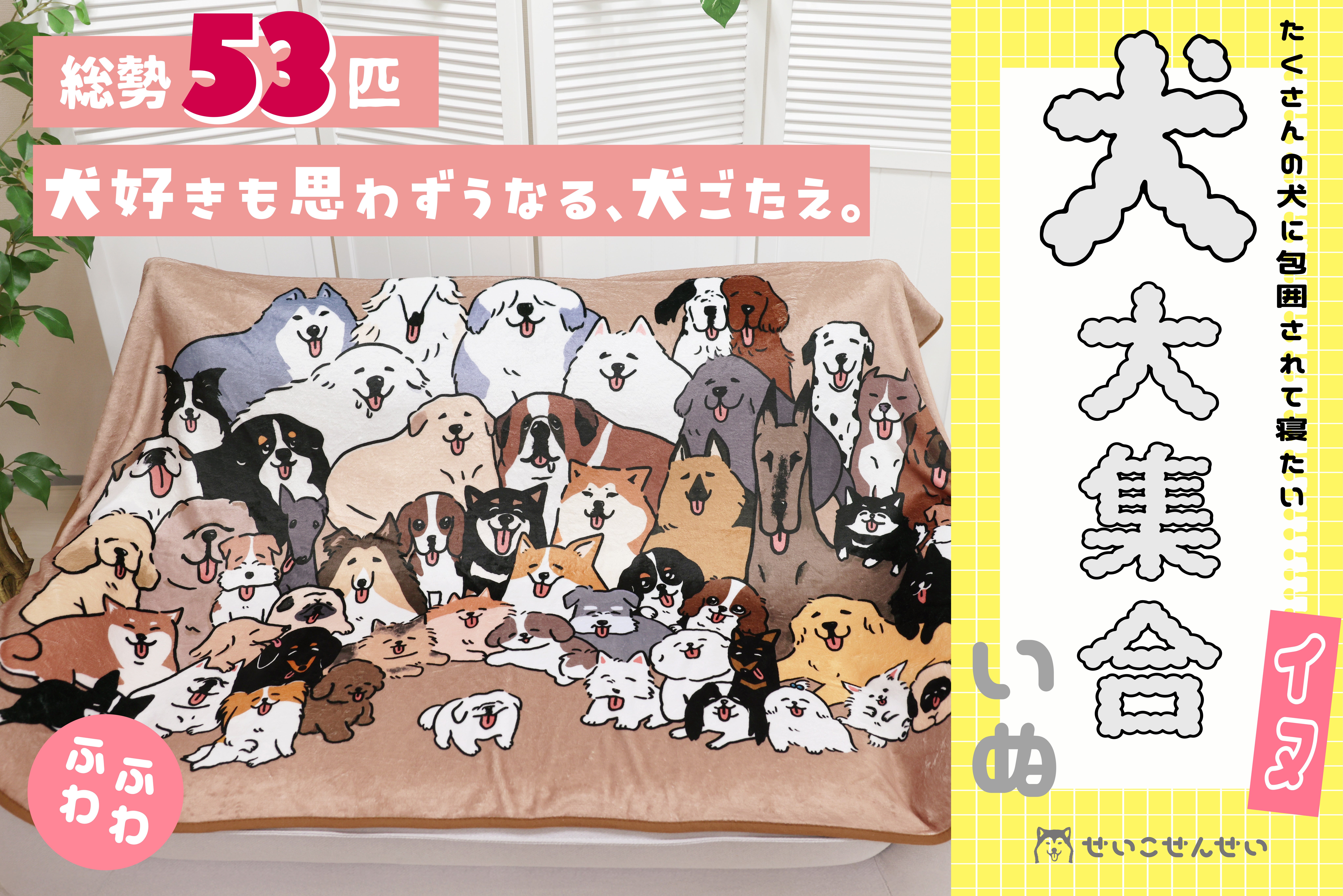 犬好きさん必見】53匹のわんこに包まれる幸せ♡犬大集合ブランケット
