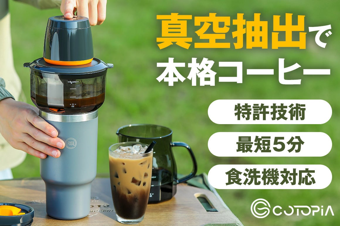 新プロジェクト】COTOPIA VacBrew To Goの魅力をご紹介！【お気に入り
