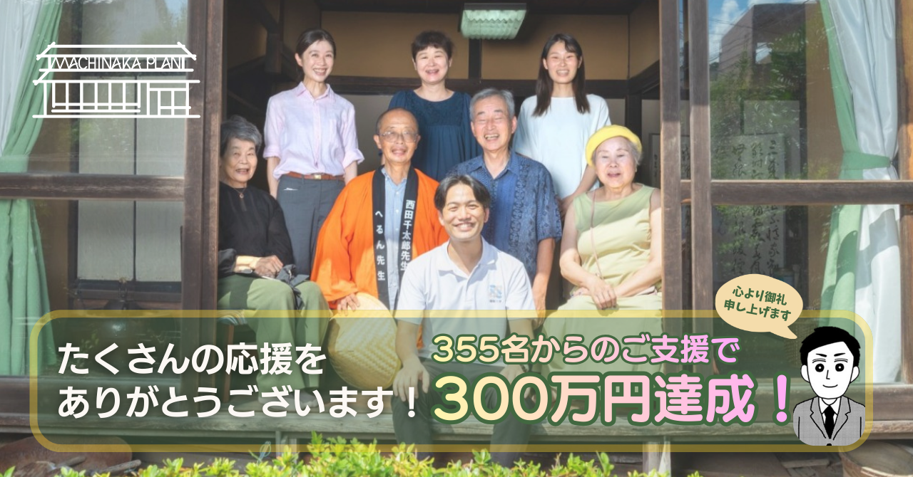 ありがとうございます！300万円の目標を達成することができました