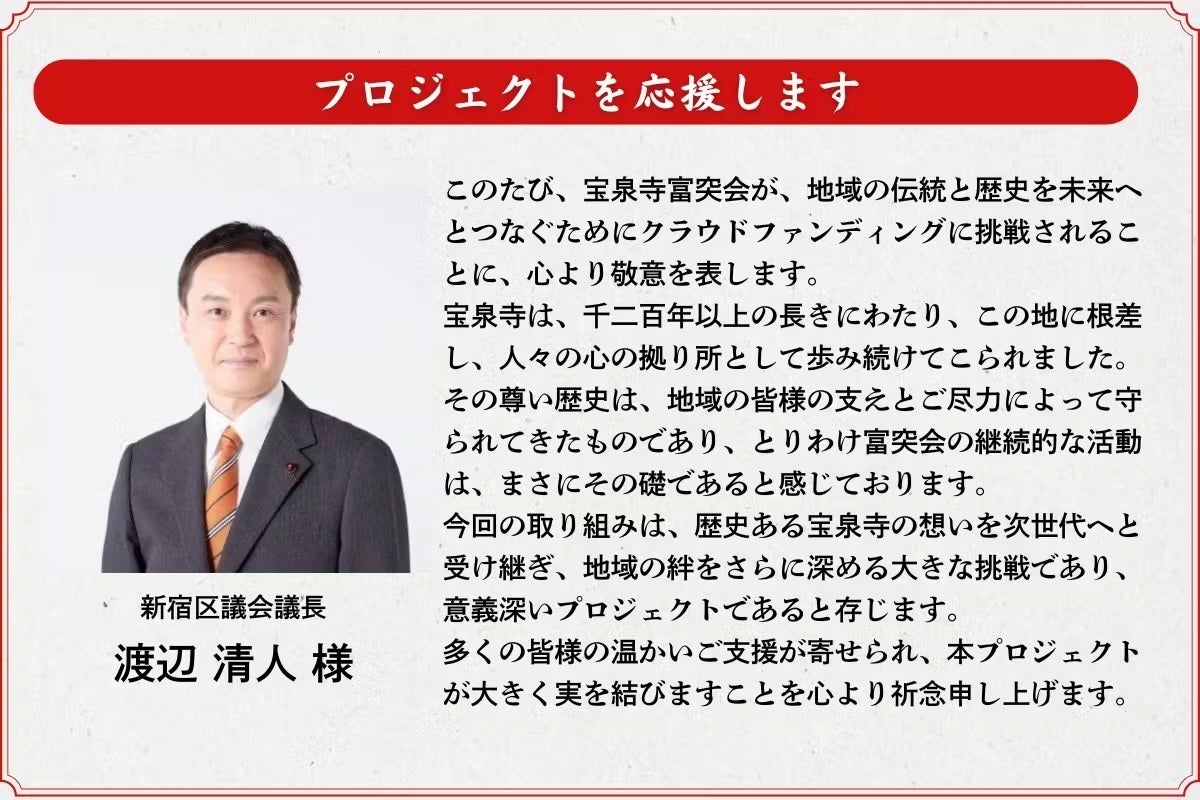 新宿区議会議長様から応援メッセージいただきました - CAMPFIRE 