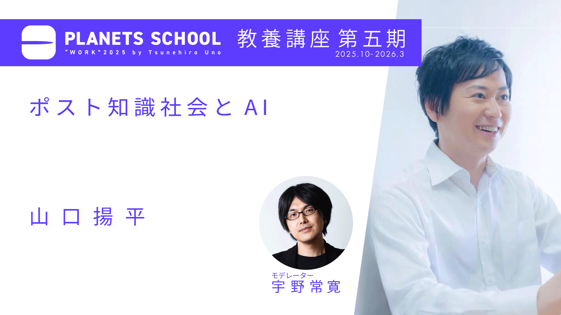 メンバー限定アーカイブ販売】PLANETS SCHOOL 教養講座 第五期 山口揚