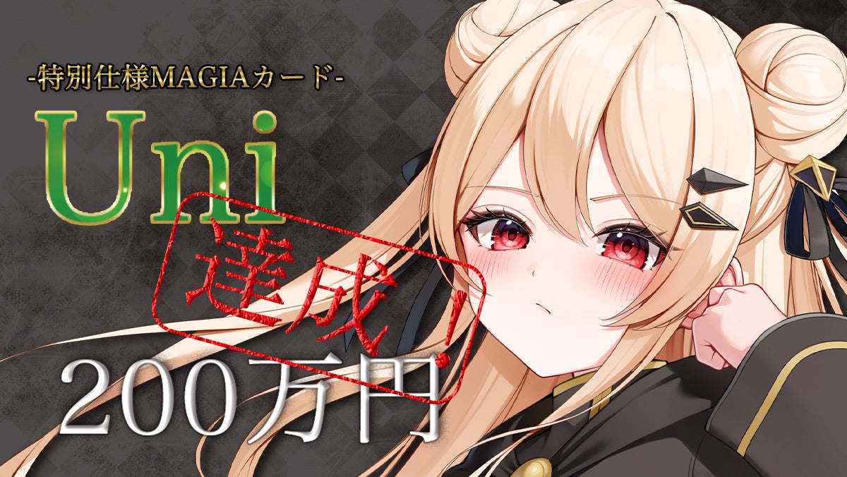 200万円達成】‐ストレッチゴール‐PR MAGIAカード追加 - CAMPFIRE