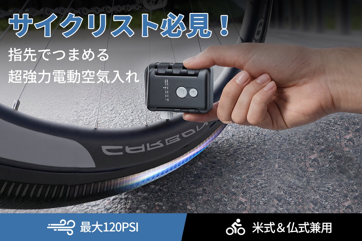 この1台で、サイクリングが変わる！自転車タイヤ特化型超ミニ空気入れ