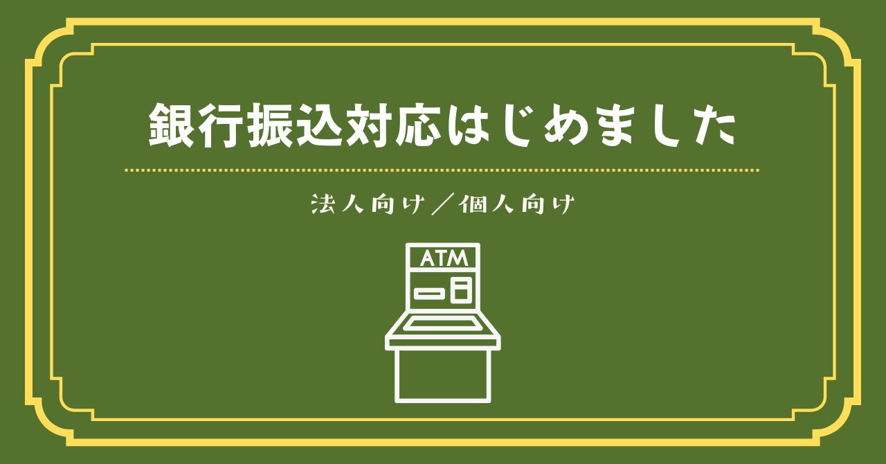 銀行振込】銀行振込での支援ができるようになりました！ - CAMPFIRE