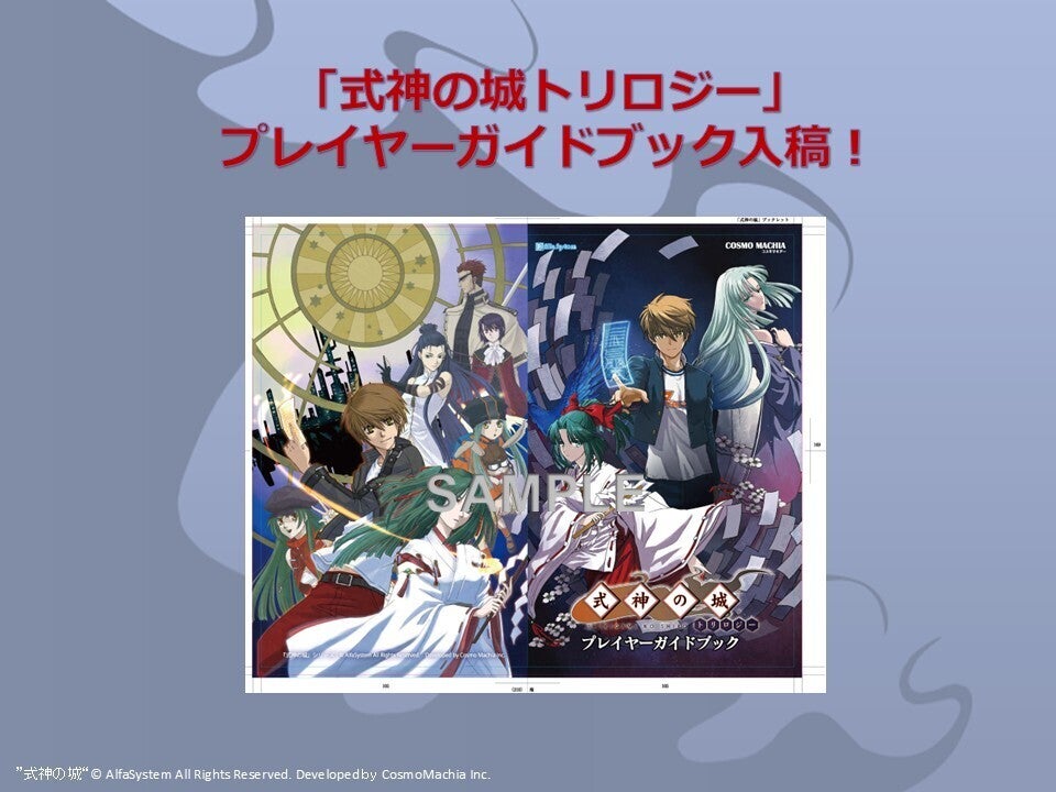 ご報告】「式神の城トリロジー」プレイヤーガイドブック入稿