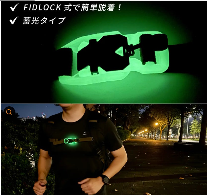 安全性と利便性を両立した新型チェストベルト。蓄光タイプの詳細