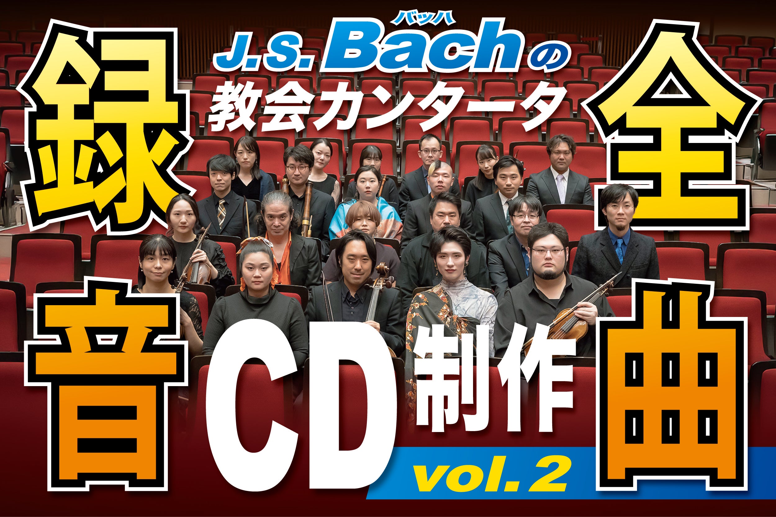 J. S. バッハの教会カンタータ全曲録音CD制作vol.2 - CAMPFIRE