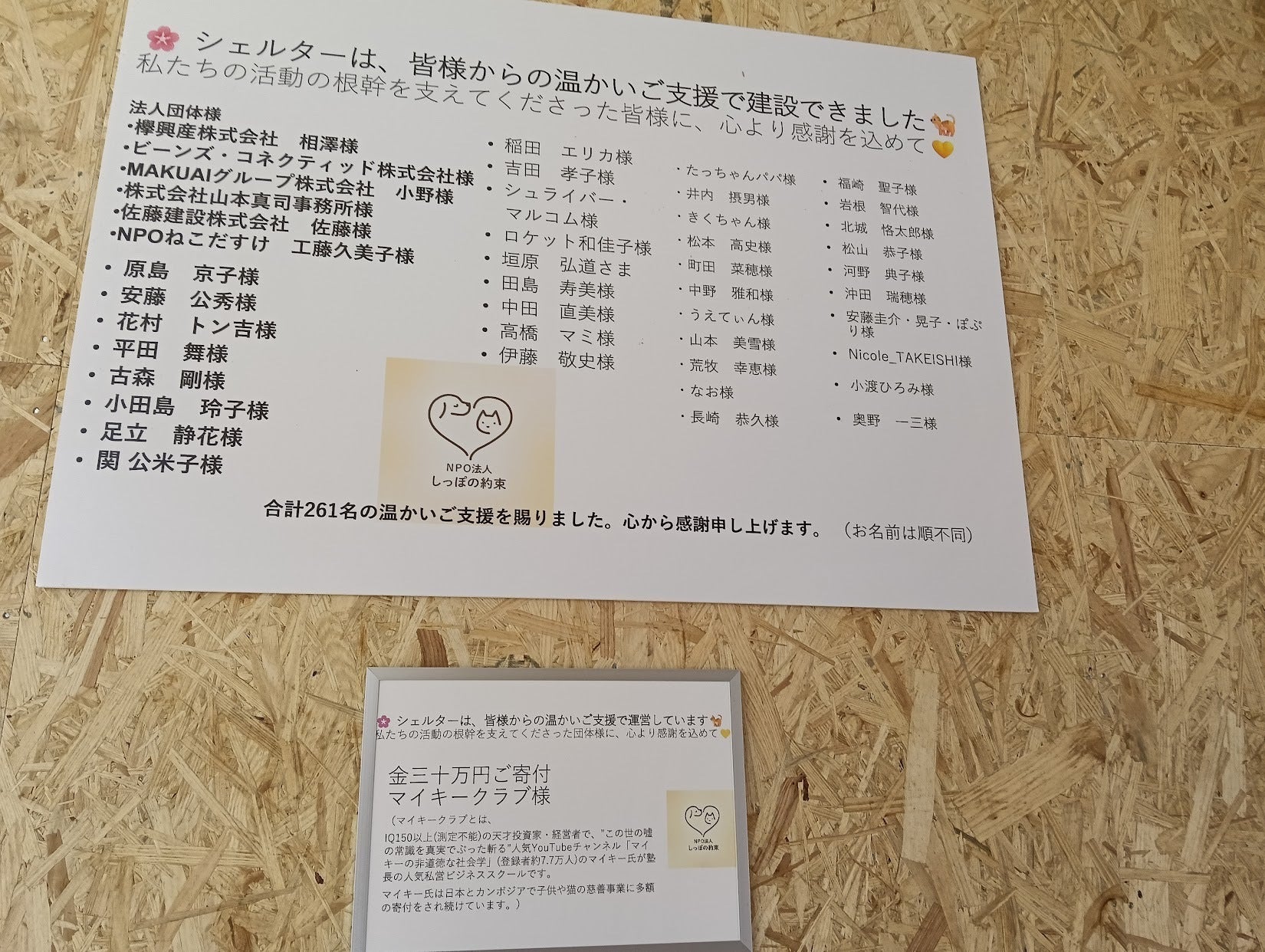 ご寄付の御礼のご芳名掲示パネルが寄居町の桜シェルターに掲示されてい