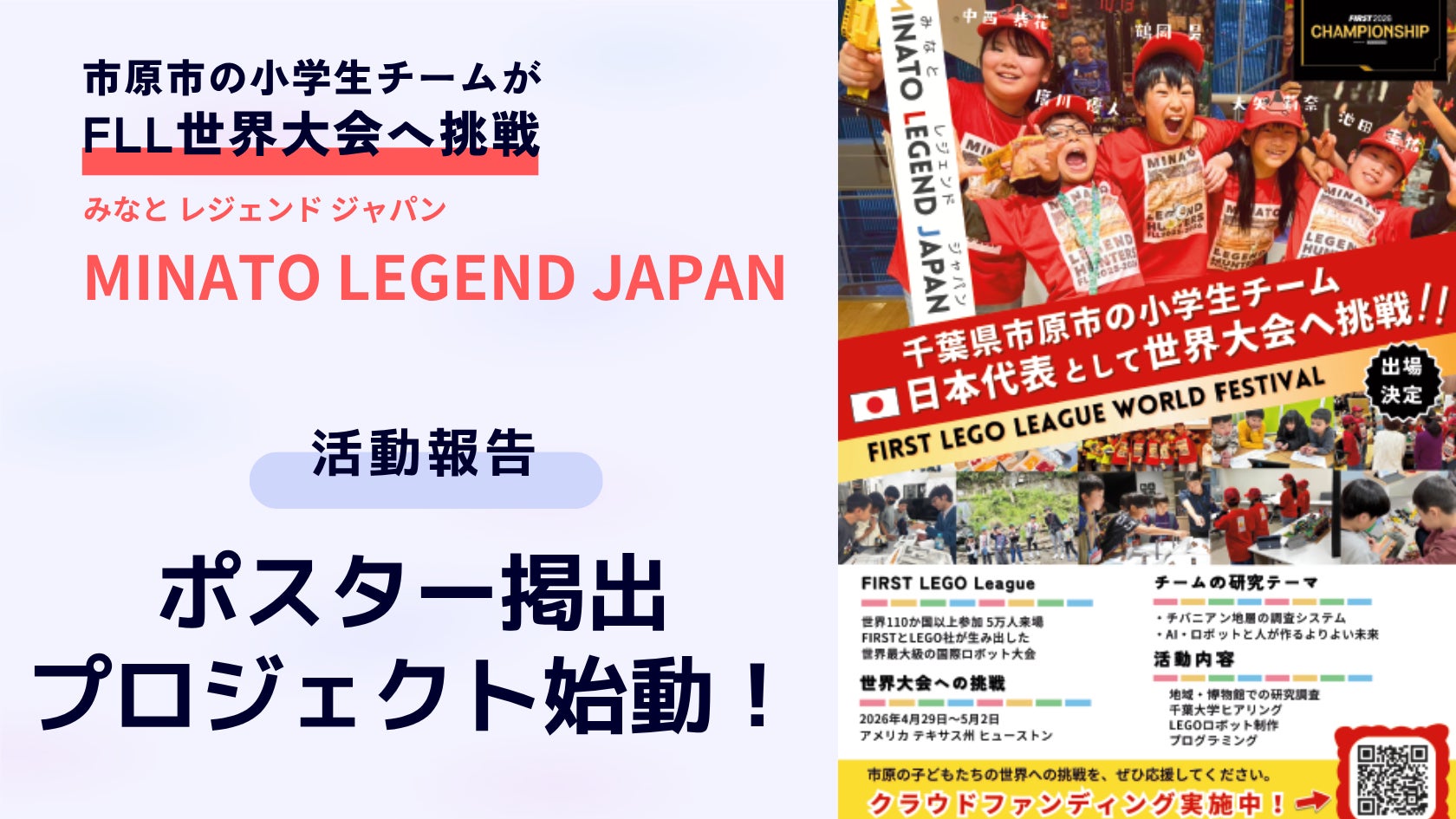 ポスター掲出プロジェクト始動！ ～ MINATO LEGEND JAPAN