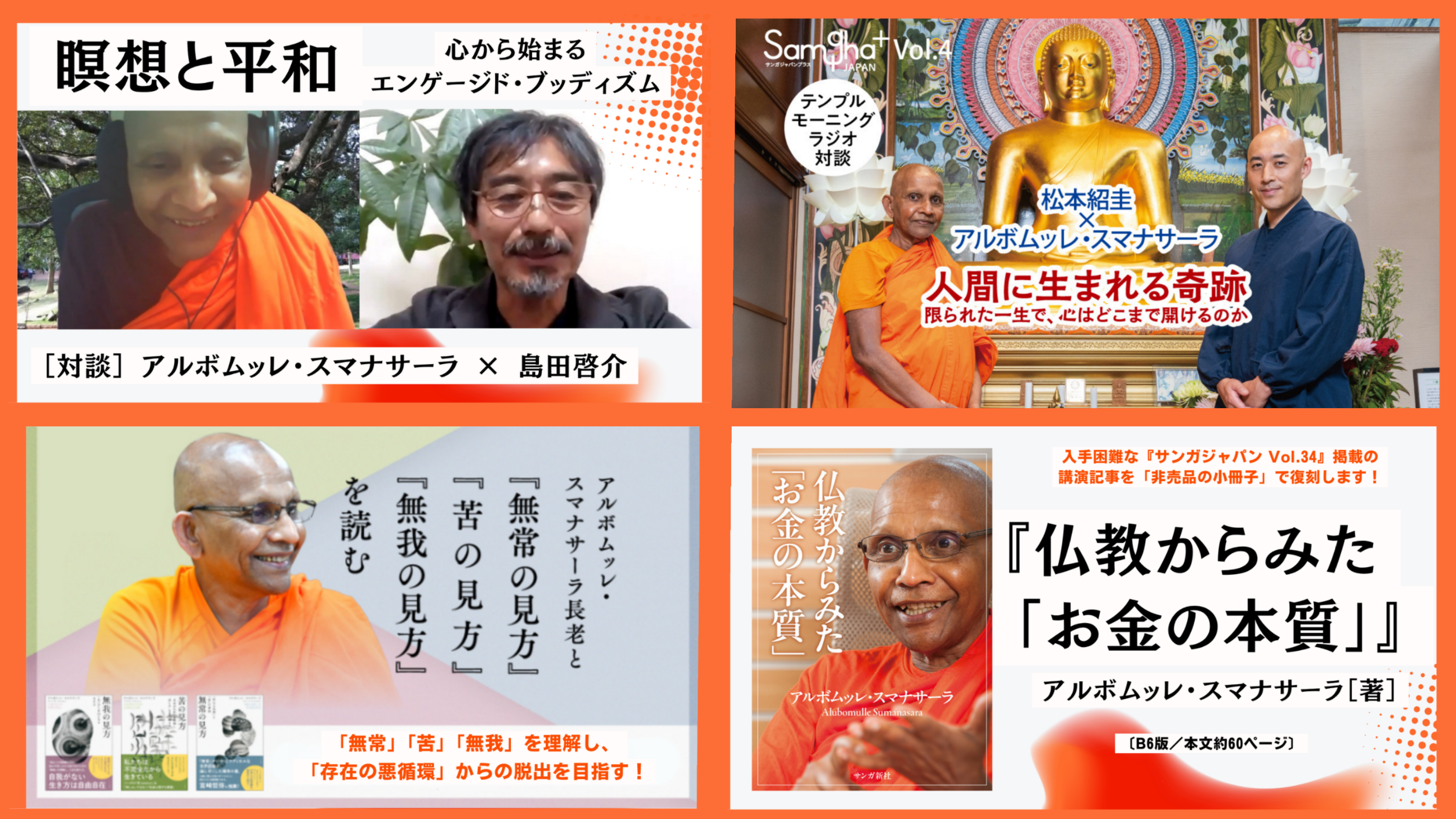 スマナサーラ長老の注目記事＆限定リターンのご紹介／『サンガジャパン