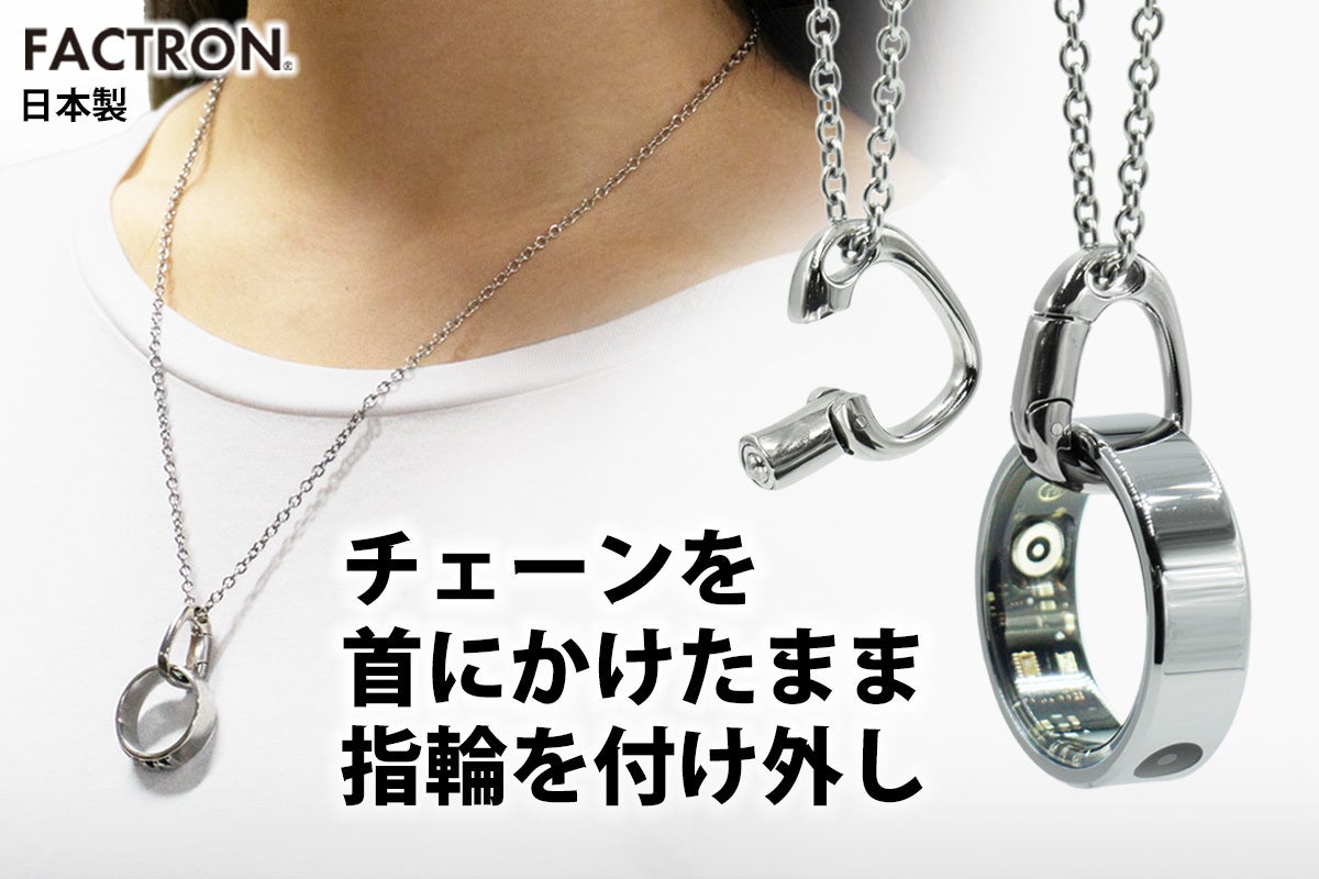 活動報告一覧 - 指輪やスマートリングをペンダントにホールド。首に