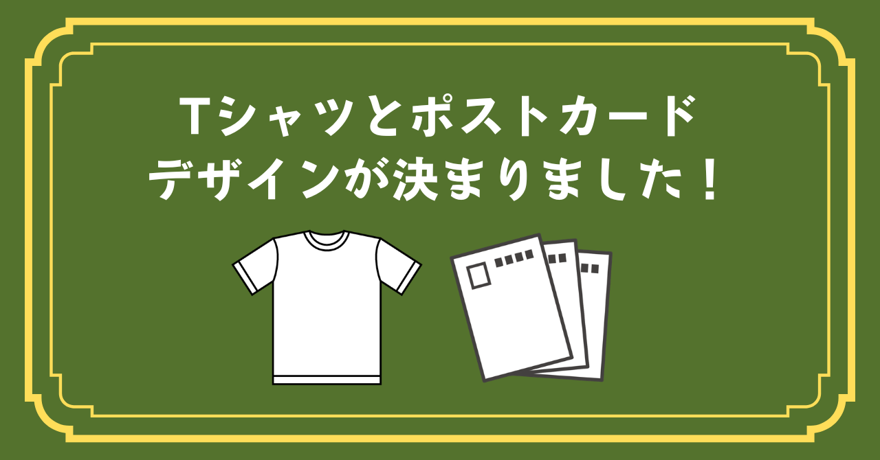 お待たせしました！ Tシャツとポストカードのデザイン決定 