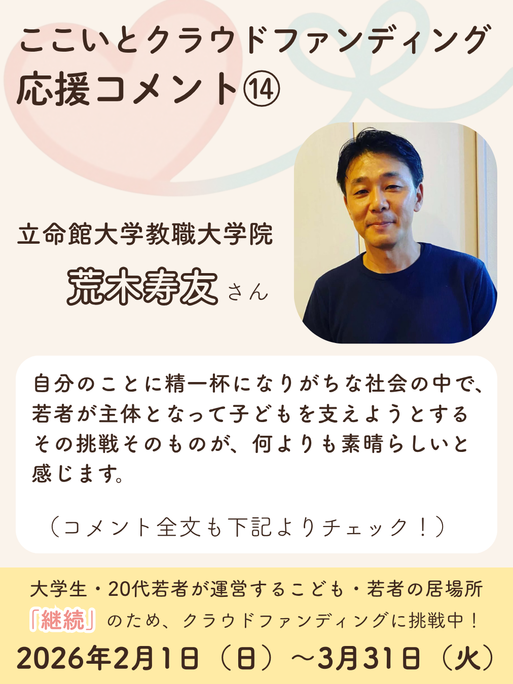 あと4日】応援コメント14｜荒木寿友さん（立命館大学教職大学院