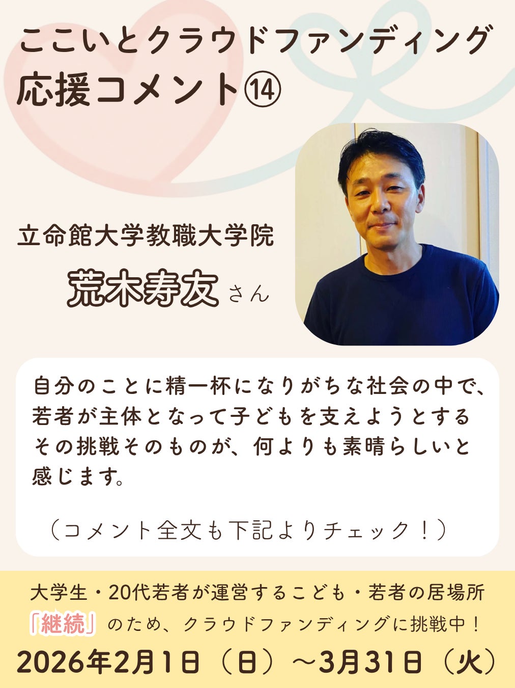 あと4日】応援コメント14｜荒木寿友さん（立命館大学教職大学院