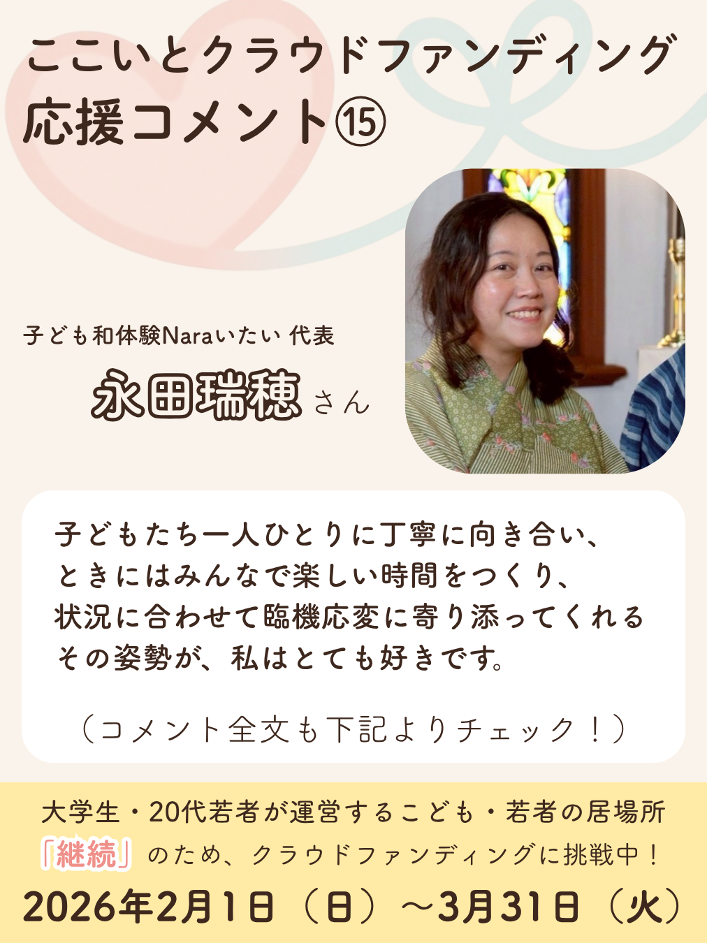 あと3日】応援コメント15｜永田瑞穂さん（子ども和体験Naraいたい